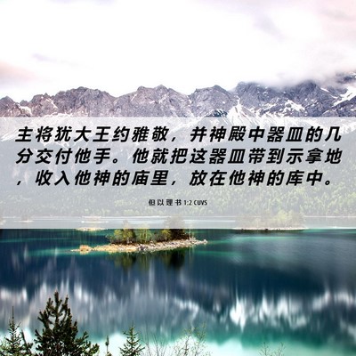 Picture 06 - 但 以 理 书 1:2 CUVS - 主 将 犹 大 王 约 雅 敬 ， 并 神 殿 - Bible Verse Picture