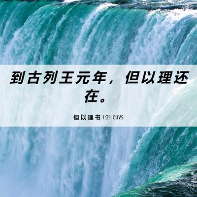 Picture 06 - 但 以 理 书 1:21 CUVS - 到 古 列 王 元 年 ， 但 以 理 还 在 - Bible Verse Picture