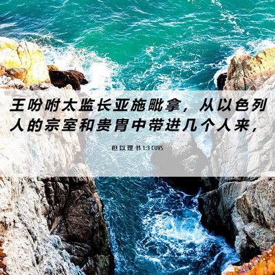 Picture 06 - 但 以 理 书 1:3 CUVS - 王 吩 咐 太 监 长 亚 施 毗 拿 ， 从 - Bible Verse Picture