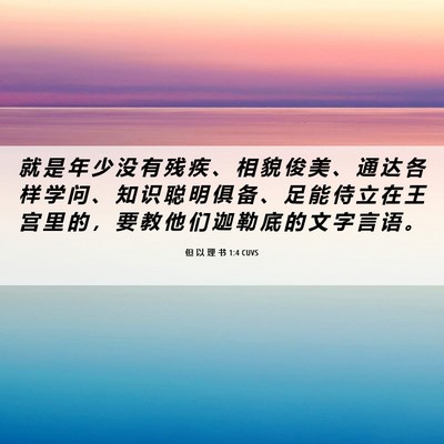 Picture 06 - 但 以 理 书 1:4 CUVS - 就 是 年 少 没 有 残 疾 、 相 貌 俊 - Bible Verse Picture