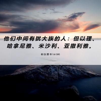 Picture 06 - 但 以 理 书 1:6 CUVS - 他 们 中 间 有 犹 大 族 的 人 ： 但 - Bible Verse Picture