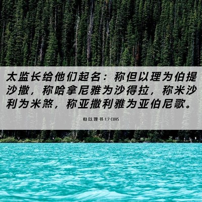 Picture 06 - 但 以 理 书 1:7 CUVS - 太 监 长 给 他 们 起 名 ： 称 但 以 - Bible Verse Picture