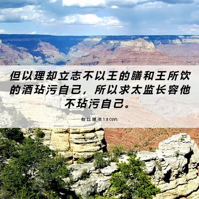 Picture 06 - 但 以 理 书 1:8 CUVS - 但 以 理 却 立 志 不 以 王 的 膳 和 - Bible Verse Picture