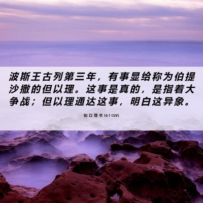 Picture 06 - 但 以 理 书 10:1 CUVS - 波 斯 王 古 列 第 三 年 ， 有 事 显 - Bible Verse Picture