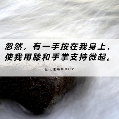 Picture 06 - 但 以 理 书 10:10 CUVS - 忽 然 ， 有 一 手 按 在 我 身 上 ， - Bible Verse Picture