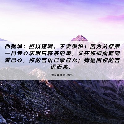 Picture 06 - 但 以 理 书 10:12 CUVS - 他 就 说 ： 但 以 理 啊 ， 不 要 惧 - Bible Verse Picture