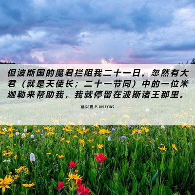 Picture 06 - 但 以 理 书 10:13 CUVS - 但 波 斯 国 的 魔 君 拦 阻 我 二 十 - Bible Verse Picture
