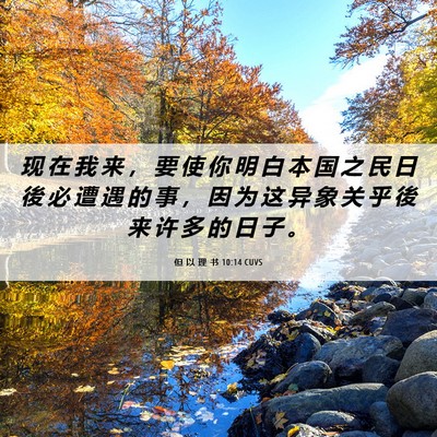 Picture 06 - 但 以 理 书 10:14 CUVS - 现 在 我 来 ， 要 使 你 明 白 本 国 - Bible Verse Picture