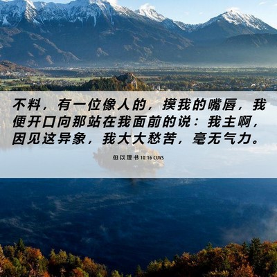 Picture 06 - 但 以 理 书 10:16 CUVS - 不 料 ， 有 一 位 像 人 的 ， 摸 我 - Bible Verse Picture