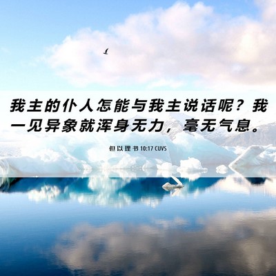 Picture 06 - 但 以 理 书 10:17 CUVS - 我 主 的 仆 人 怎 能 与 我 主 说 话 - Bible Verse Picture