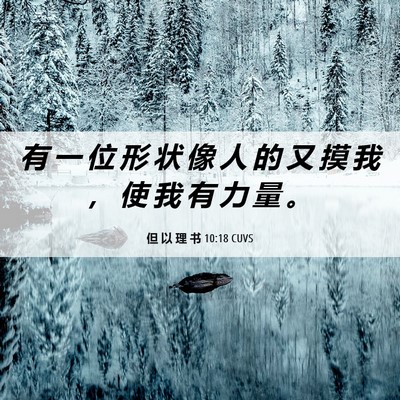 Picture 06 - 但 以 理 书 10:18 CUVS - 有 一 位 形 状 像 人 的 又 摸 我 ， - Bible Verse Picture