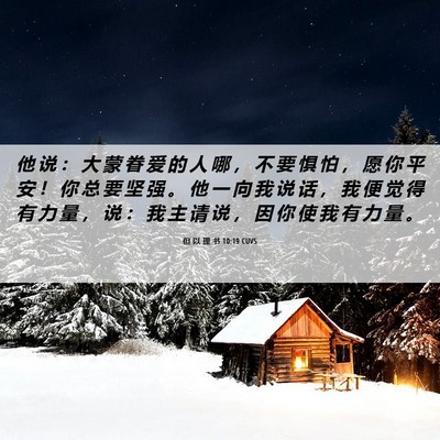 Picture 06 - 但 以 理 书 10:19 CUVS - 他 说 ： 大 蒙 眷 爱 的 人 哪 ， 不 - Bible Verse Picture