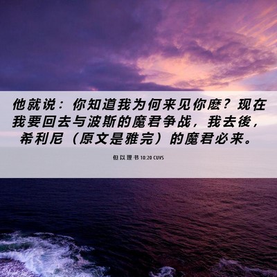 Picture 06 - 但 以 理 书 10:20 CUVS - 他 就 说 ： 你 知 道 我 为 何 来 见 - Bible Verse Picture
