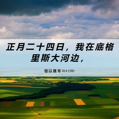 Picture 06 - 但 以 理 书 10:4 CUVS - 正 月 二 十 四 日 ， 我 在 底 格 里 - Bible Verse Picture