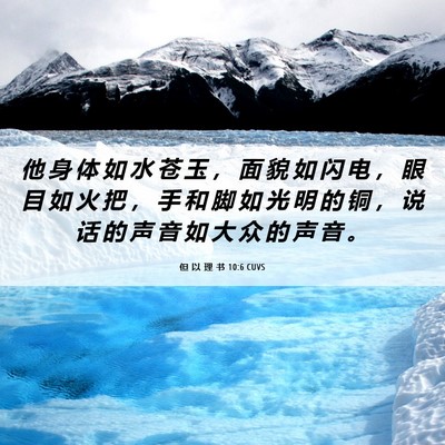 Picture 06 - 但 以 理 书 10:6 CUVS - 他 身 体 如 水 苍 玉 ， 面 貌 如 闪 - Bible Verse Picture