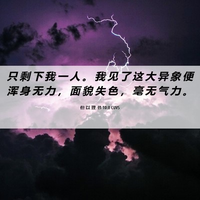 Picture 06 - 但 以 理 书 10:8 CUVS - 只 剩 下 我 一 人 。 我 见 了 这 大 - Bible Verse Picture