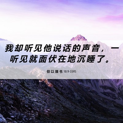 Picture 06 - 但 以 理 书 10:9 CUVS - 我 却 听 见 他 说 话 的 声 音 ， 一 - Bible Verse Picture