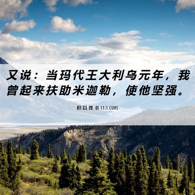 Picture 06 - 但 以 理 书 11:1 CUVS - 又 说 ： 当 玛 代 王 大 利 乌 元 年 - Bible Verse Picture