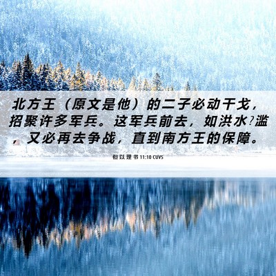 Picture 06 - 但 以 理 书 11:10 CUVS - 北 方 王 （ 原 文 是 他 ） 的 二 子 - Bible Verse Picture