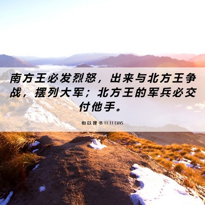 Picture 06 - 但 以 理 书 11:11 CUVS - 南 方 王 必 发 烈 怒 ， 出 来 与 北 - Bible Verse Picture
