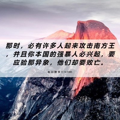 Picture 06 - 但 以 理 书 11:14 CUVS - 那 时 ， 必 有 许 多 人 起 来 攻 击 - Bible Verse Picture