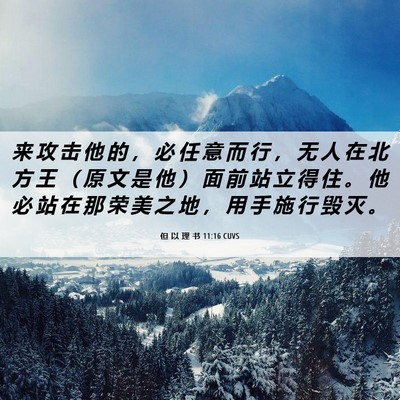 Picture 06 - 但 以 理 书 11:16 CUVS - 来 攻 击 他 的 ， 必 任 意 而 行 ， - Bible Verse Picture