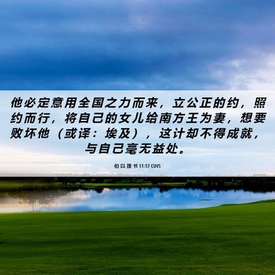 Picture 06 - 但 以 理 书 11:17 CUVS - 他 必 定 意 用 全 国 之 力 而 来 ， - Bible Verse Picture