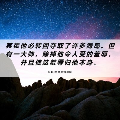 Picture 06 - 但 以 理 书 11:18 CUVS - 其 後 他 必 转 回 夺 取 了 许 多 海 - Bible Verse Picture
