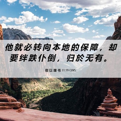 Picture 06 - 但 以 理 书 11:19 CUVS - 他 就 必 转 向 本 地 的 保 障 ， 却 - Bible Verse Picture