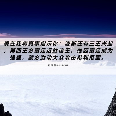 Picture 06 - 但 以 理 书 11:2 CUVS - 现 在 我 将 真 事 指 示 你 ： 波 斯 - Bible Verse Picture