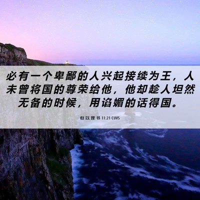 Picture 06 - 但 以 理 书 11:21 CUVS - 必 有 一 个 卑 鄙 的 人 兴 起 接 续 - Bible Verse Picture