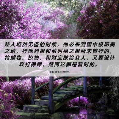 Picture 06 - 但 以 理 书 11:24 CUVS - 趁 人 坦 然 无 备 的 时 候 ， 他 必 - Bible Verse Picture