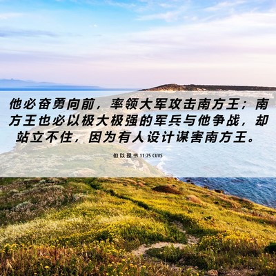 Picture 06 - 但 以 理 书 11:25 CUVS - 他 必 奋 勇 向 前 ， 率 领 大 军 攻 - Bible Verse Picture