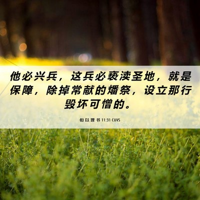 Picture 06 - 但 以 理 书 11:31 CUVS - 他 必 兴 兵 ， 这 兵 必 亵 渎 圣 地 - Bible Verse Picture