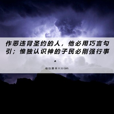 Picture 06 - 但 以 理 书 11:32 CUVS - 作 恶 违 背 圣 约 的 人 ， 他 必 用 - Bible Verse Picture