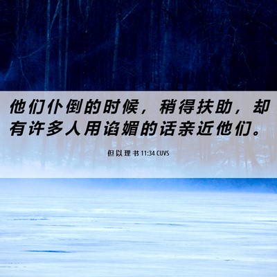 Picture 06 - 但 以 理 书 11:34 CUVS - 他 们 仆 倒 的 时 候 ， 稍 得 扶 助 - Bible Verse Picture