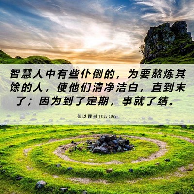 Picture 06 - 但 以 理 书 11:35 CUVS - 智 慧 人 中 有 些 仆 倒 的 ， 为 要 - Bible Verse Picture