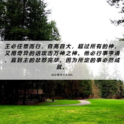 Picture 06 - 但 以 理 书 11:36 CUVS - 王 必 任 意 而 行 ， 自 高 自 大 ， - Bible Verse Picture