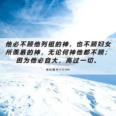 Picture 06 - 但 以 理 书 11:37 CUVS - 他 必 不 顾 他 列 祖 的 神 ， 也 不 - Bible Verse Picture