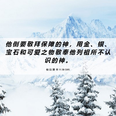 Picture 06 - 但 以 理 书 11:38 CUVS - 他 倒 要 敬 拜 保 障 的 神 ， 用 金 - Bible Verse Picture