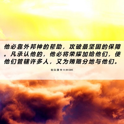 Picture 06 - 但 以 理 书 11:39 CUVS - 他 必 靠 外 邦 神 的 帮 助 ， 攻 破 - Bible Verse Picture