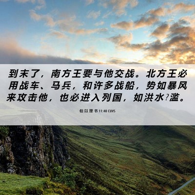 Picture 06 - 但 以 理 书 11:40 CUVS - 到 末 了 ， 南 方 王 要 与 他 交 战 - Bible Verse Picture