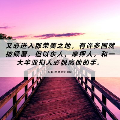 Picture 06 - 但 以 理 书 11:41 CUVS - 又 必 进 入 那 荣 美 之 地 ， 有 许 - Bible Verse Picture