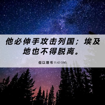 Picture 06 - 但 以 理 书 11:42 CUVS - 他 必 伸 手 攻 击 列 国 ； 埃 及 地 - Bible Verse Picture