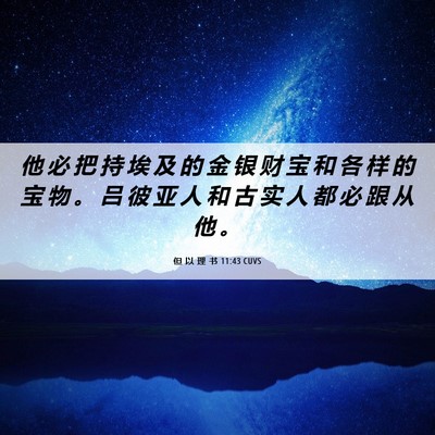 Picture 06 - 但 以 理 书 11:43 CUVS - 他 必 把 持 埃 及 的 金 银 财 宝 和 - Bible Verse Picture