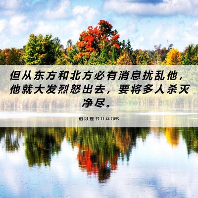 Picture 06 - 但 以 理 书 11:44 CUVS - 但 从 东 方 和 北 方 必 有 消 息 扰 - Bible Verse Picture
