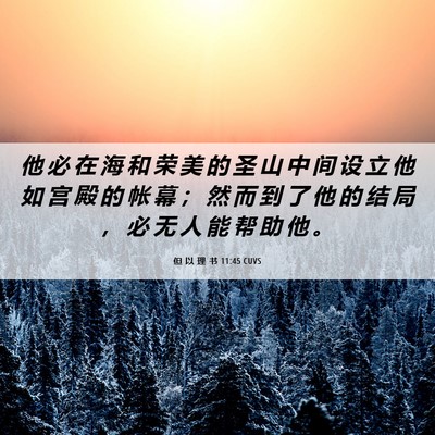 Picture 06 - 但 以 理 书 11:45 CUVS - 他 必 在 海 和 荣 美 的 圣 山 中 间 - Bible Verse Picture