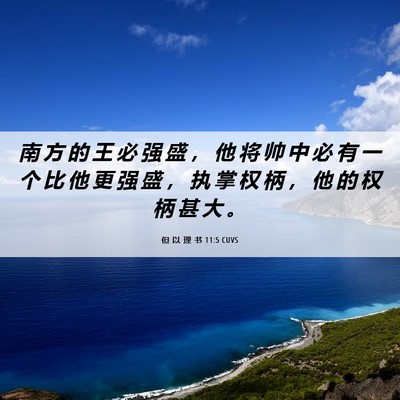 Picture 06 - 但 以 理 书 11:5 CUVS - 南 方 的 王 必 强 盛 ， 他 将 帅 中 - Bible Verse Picture
