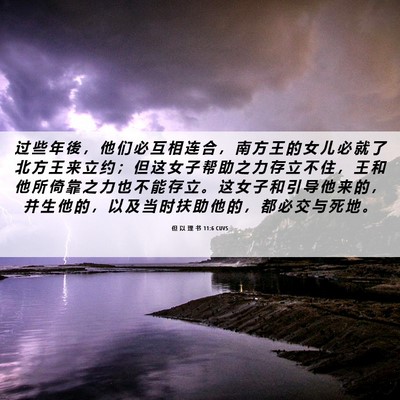 Picture 06 - 但 以 理 书 11:6 CUVS - 过 些 年 後 ， 他 们 必 互 相 连 合 - Bible Verse Picture
