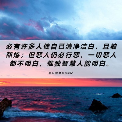 Picture 06 - 但 以 理 书 12:10 CUVS - 必 有 许 多 人 使 自 己 清 净 洁 白 - Bible Verse Picture